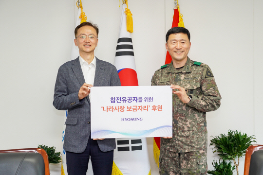 효성이 지난 16일 육군본부를 찾아 참전유공자를 위한 나라사랑 보금자리 후원금을 전달했다. 사진은 이정원(왼쪽) 효성 커뮤니케이션실장과 고태남 육군 인사사령관. 효성 제공